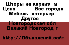 Шторы на карниз-3м › Цена ­ 1 000 - Все города Мебель, интерьер » Другое   . Новгородская обл.,Великий Новгород г.